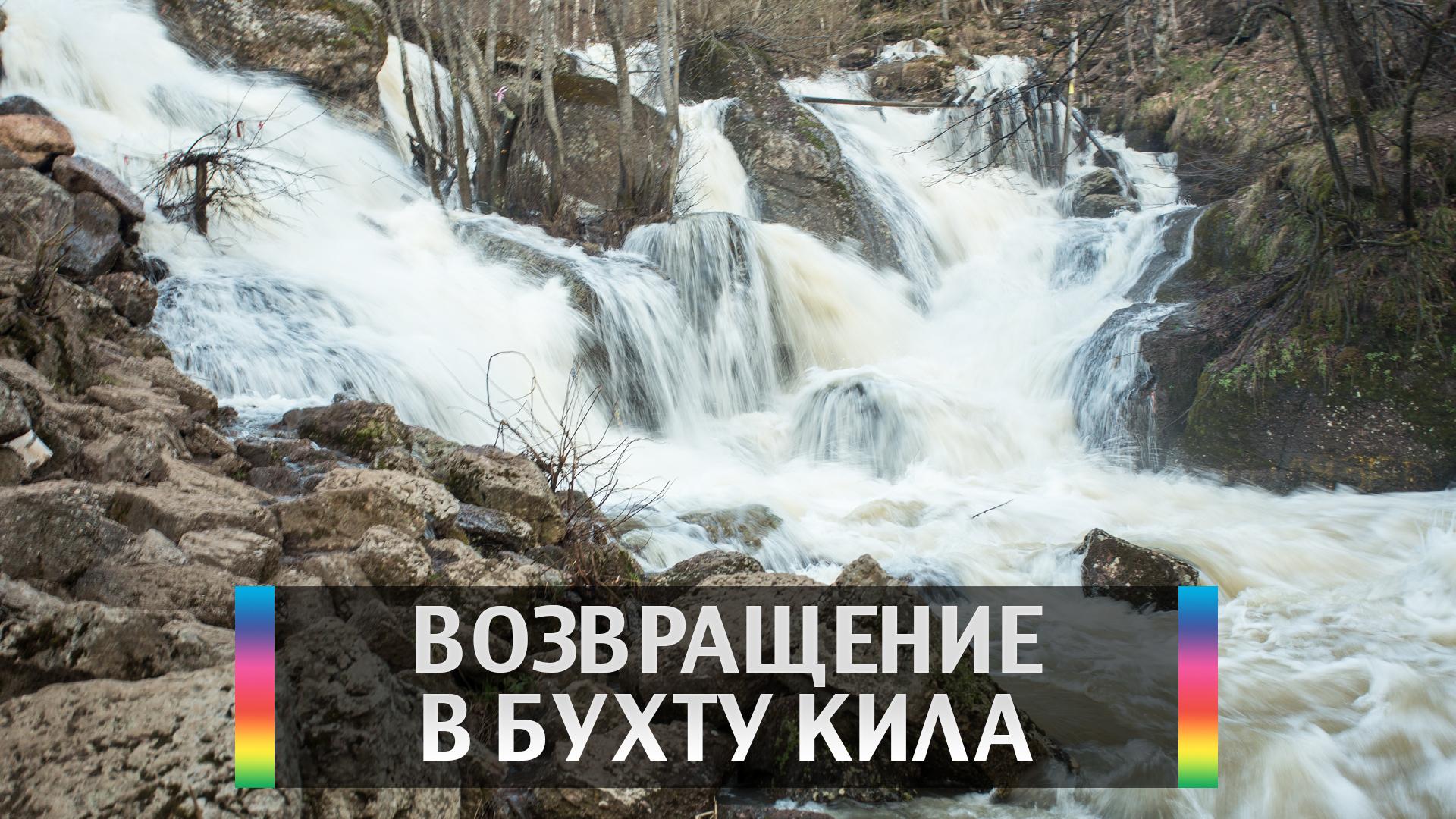 Возвращение в бухту Кила (vozvraschenie-v-buhtu-kila) Досуг, хобби