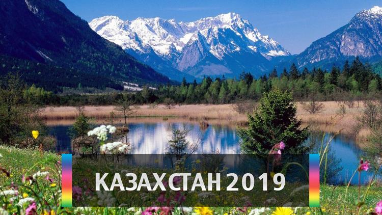 Постер Казахстан 2019