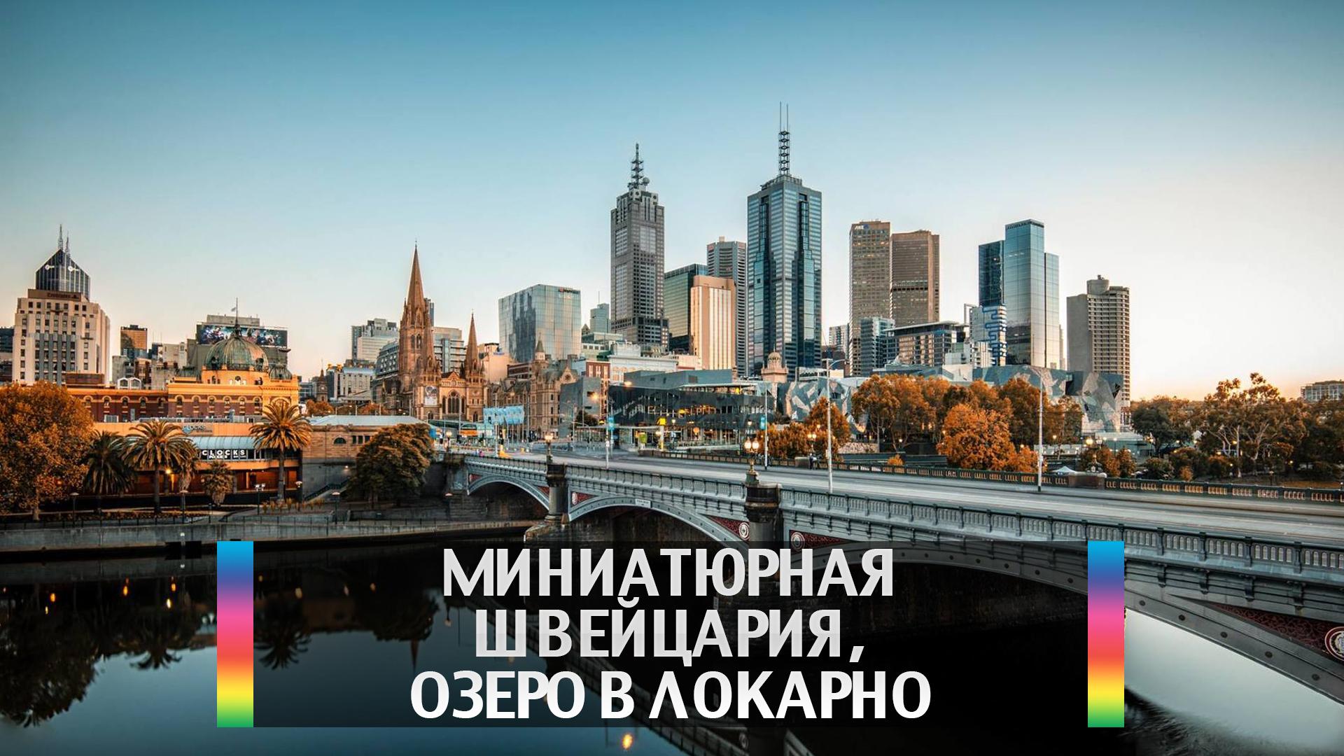 Миниатюрная Швейцария, озеро в Локарно (miniatjurnaja-shvejtsarija-ozero-v-lokarno) Досуг, хобби
