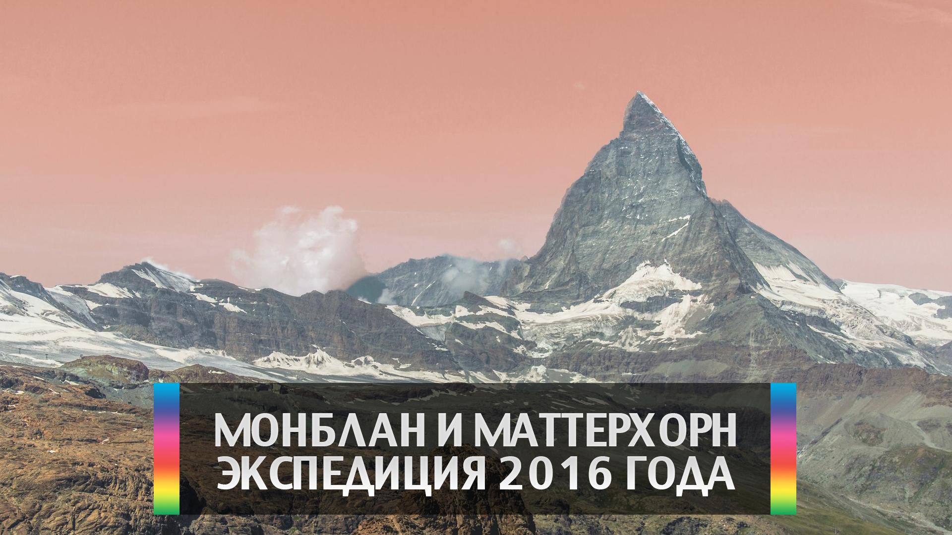 Монблан и Маттерхорн. Экспедиция 2016 года (monblan-i-matterhorn-ekspeditsija-2016-goda) Досуг, хобби