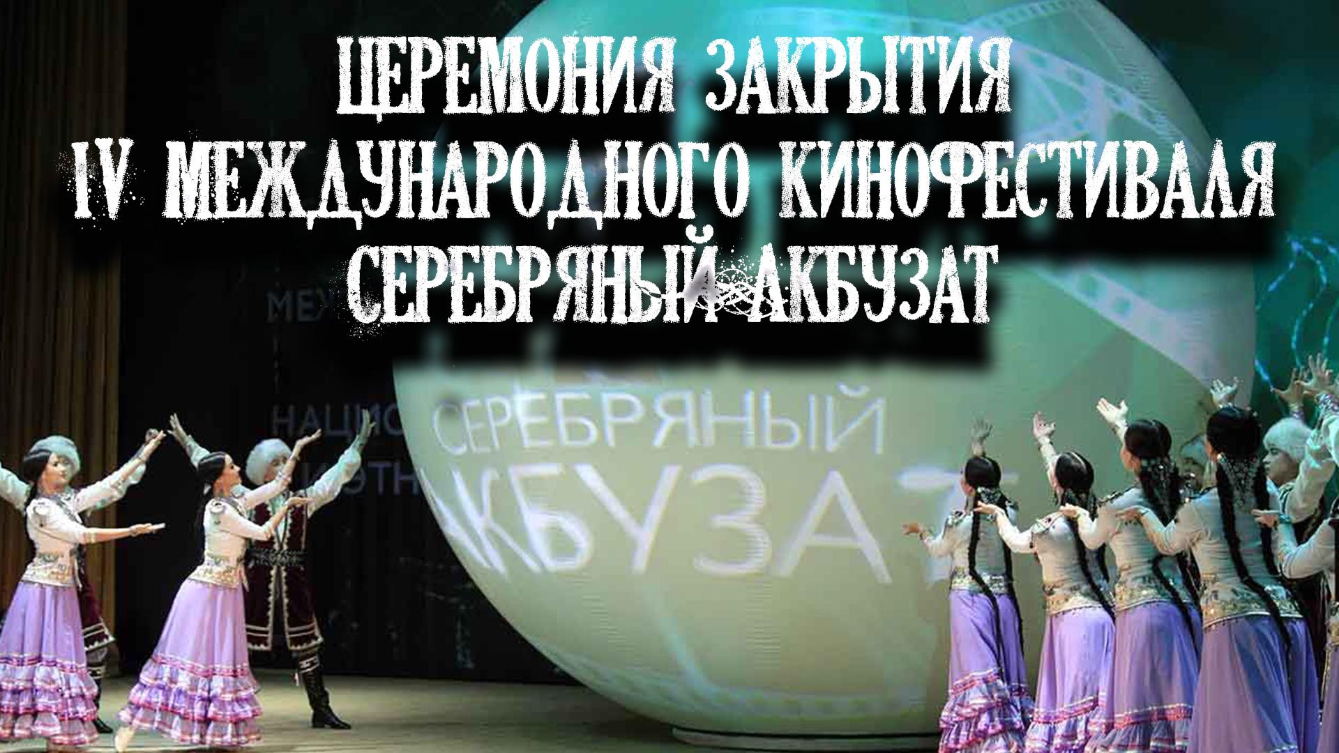 Церемония закрытия IV Международного кинофестиваля «Серебряный Акбузат» (tseremonija-zakrytija-iv-mezhdunarodnogo-kinofestivalja-serebrjanyj-akbuzat) Досуг, хобби