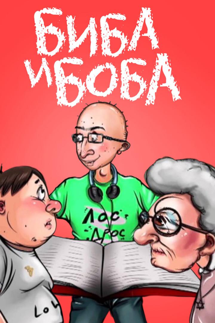 Биба и Боба (biba-i-boba) Мультсериал 2014