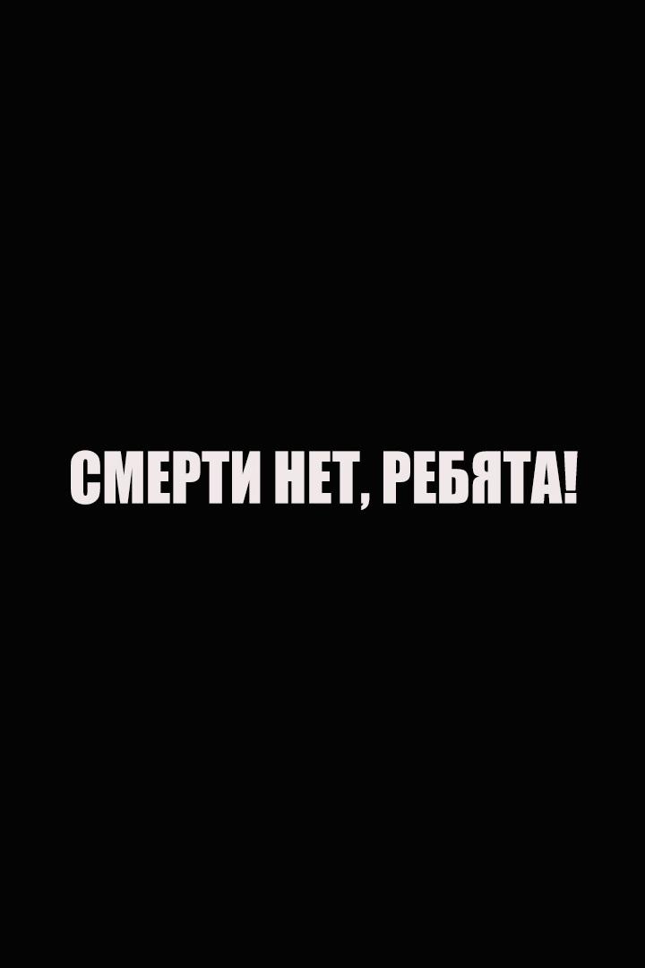 Смерти нет, ребята! (smerti-net-rebjata) Фильм 1970