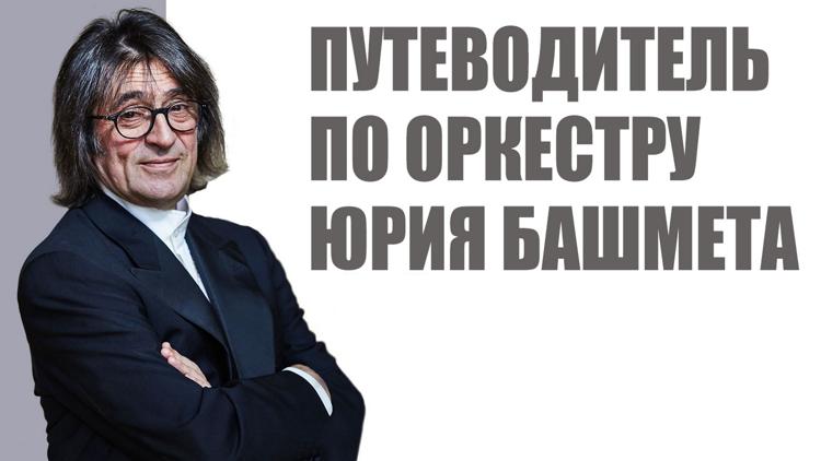 Постер Путеводитель по оркестру Юрия Башмета