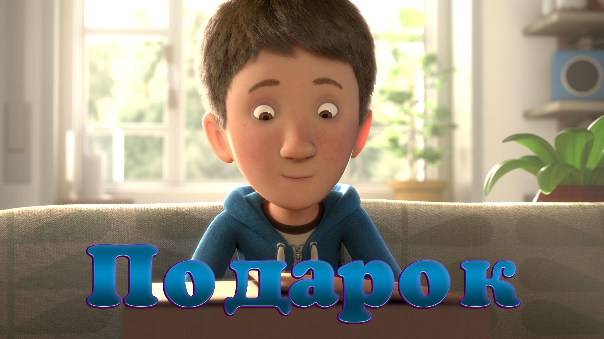 Подарок (podarok) Мультфильм 2014