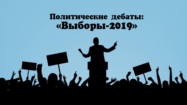 Постер Политические дебаты: «Выборы-2019»