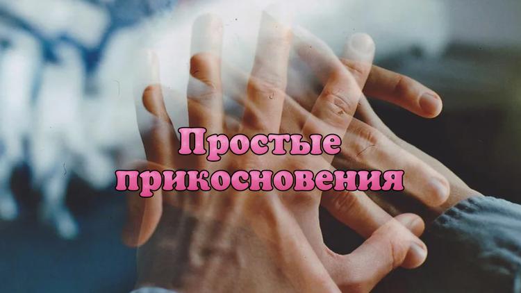 Постер Простые прикосновения