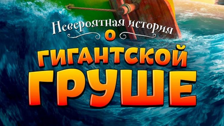 Постер Невероятная история о гигантской груше