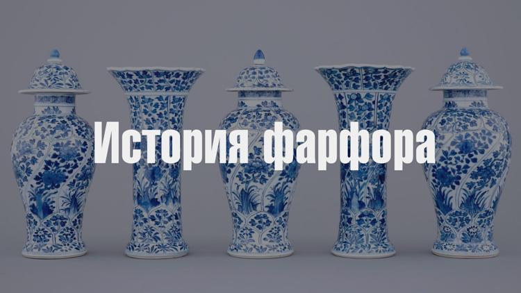 Постер История фарфора