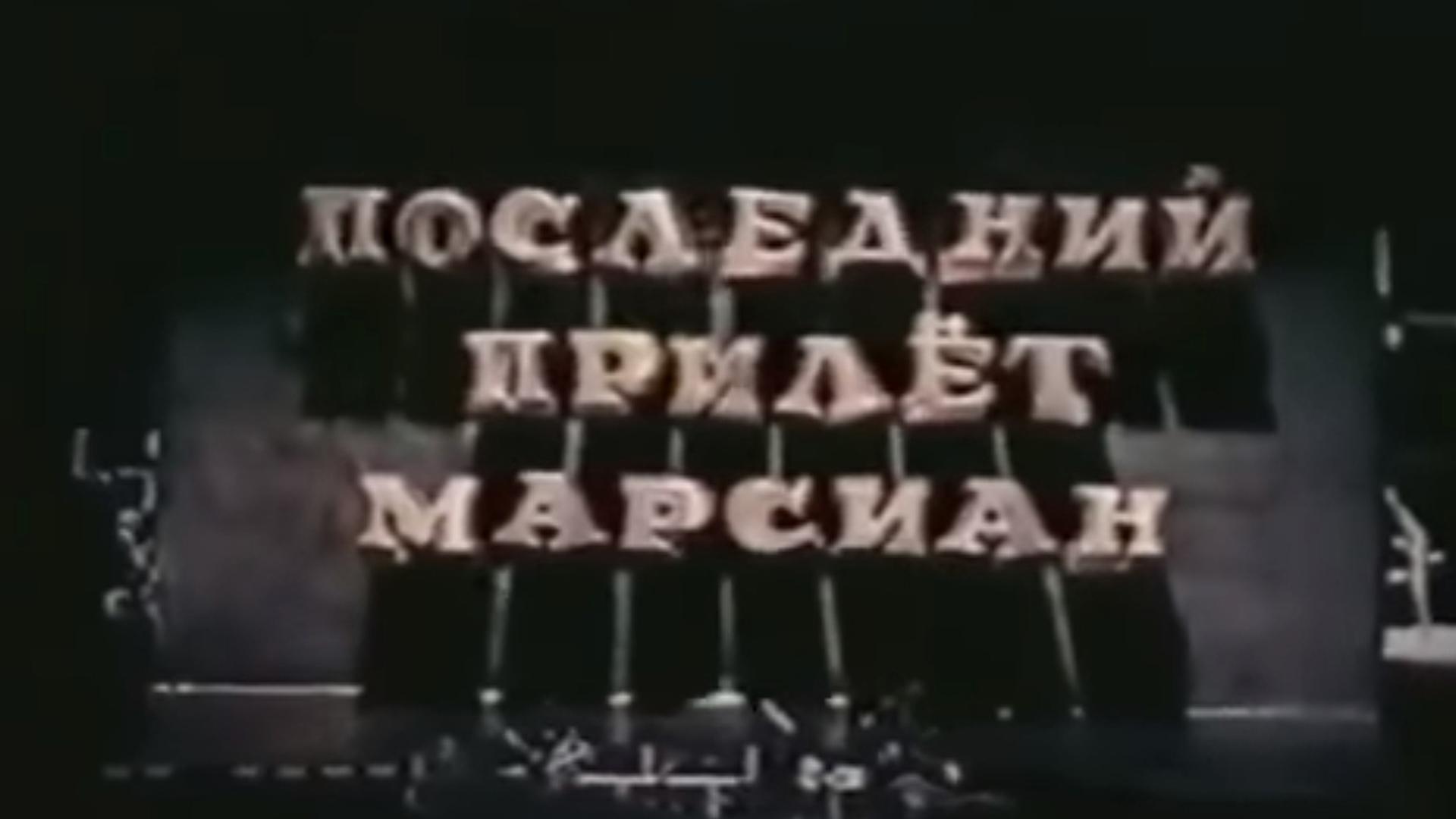 Последний прилет марсиан (poslednij-prilet-marsian) Мультфильм 1986