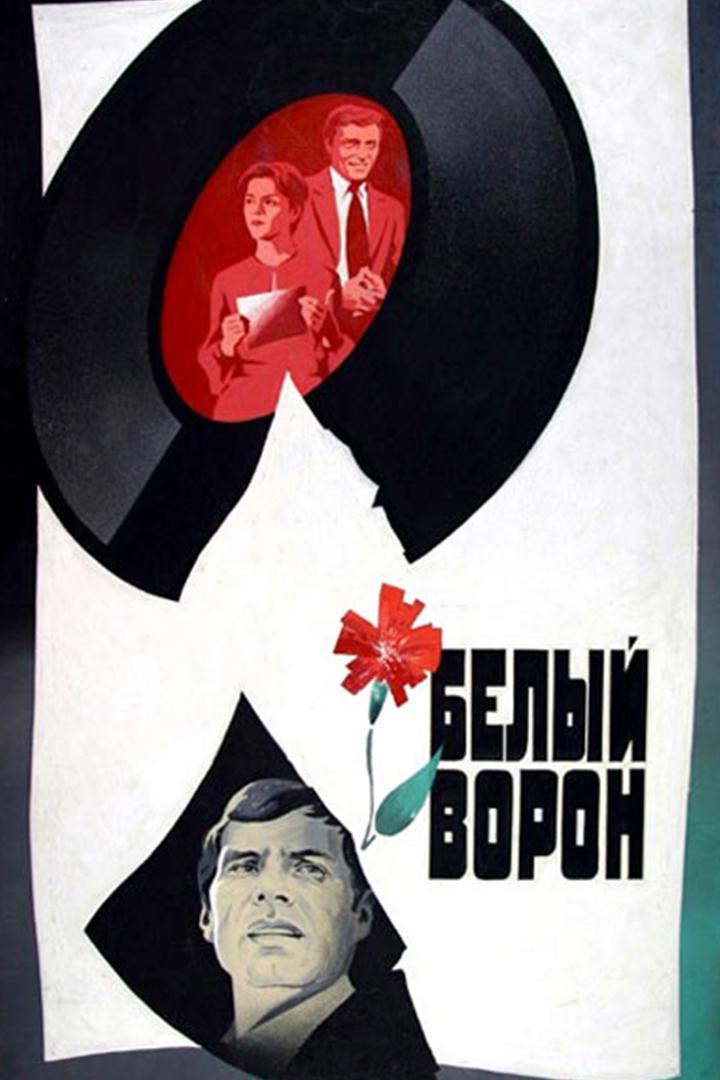 Белый ворон (belyj-voron) Фильм 1981