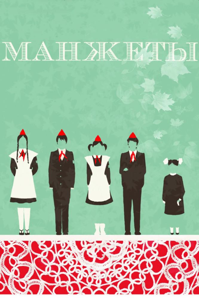 Манжеты (manzhety) Фильм 2015