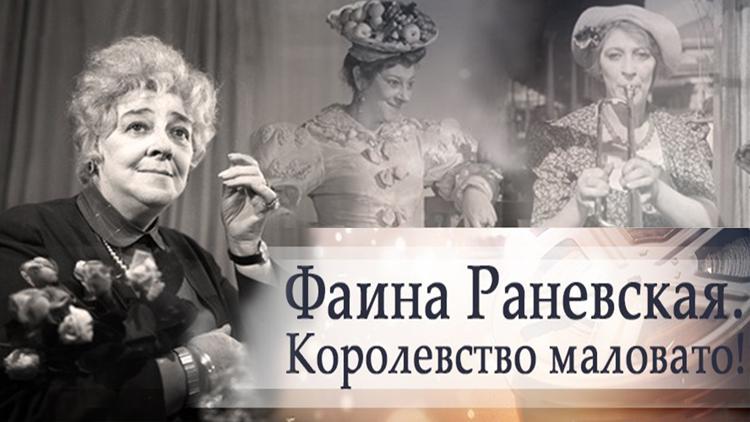 Постер Фаина Раневская. Королевство маловато!