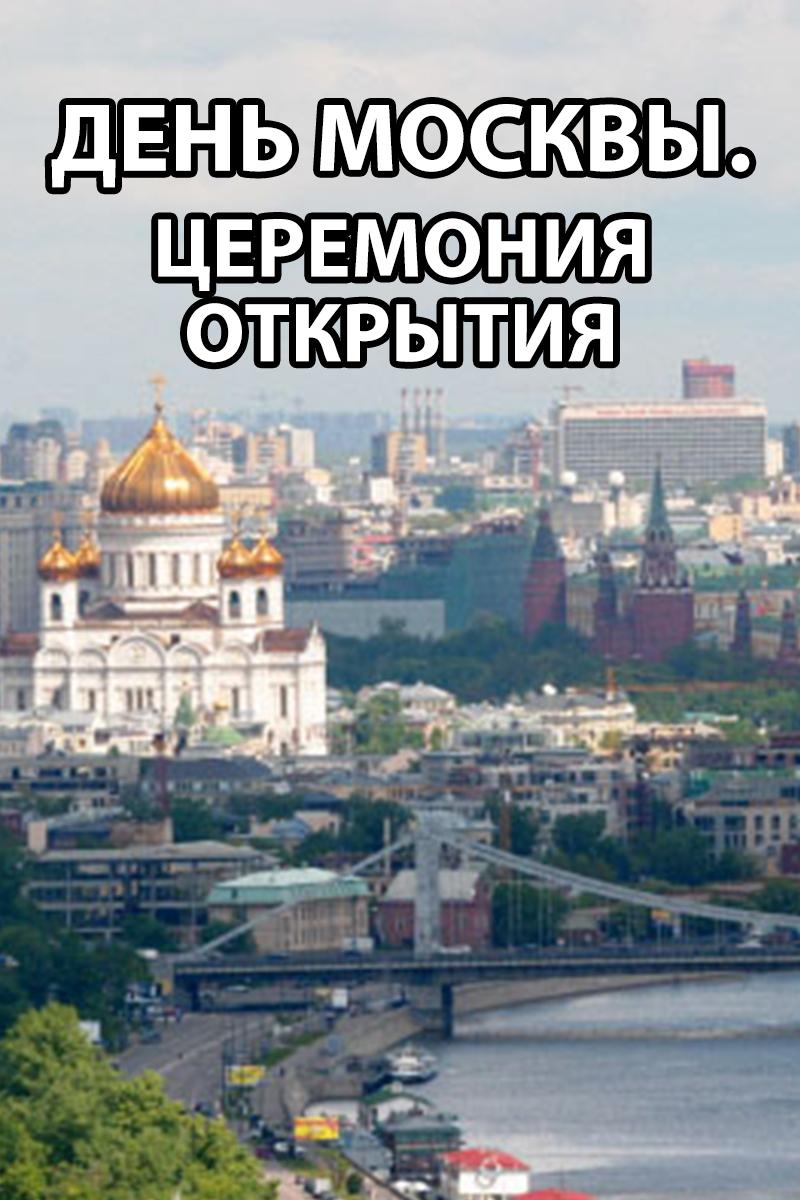 День Москвы. Церемония открытия (den-moskvy-tseremonija-otkrytija) Досуг, хобби