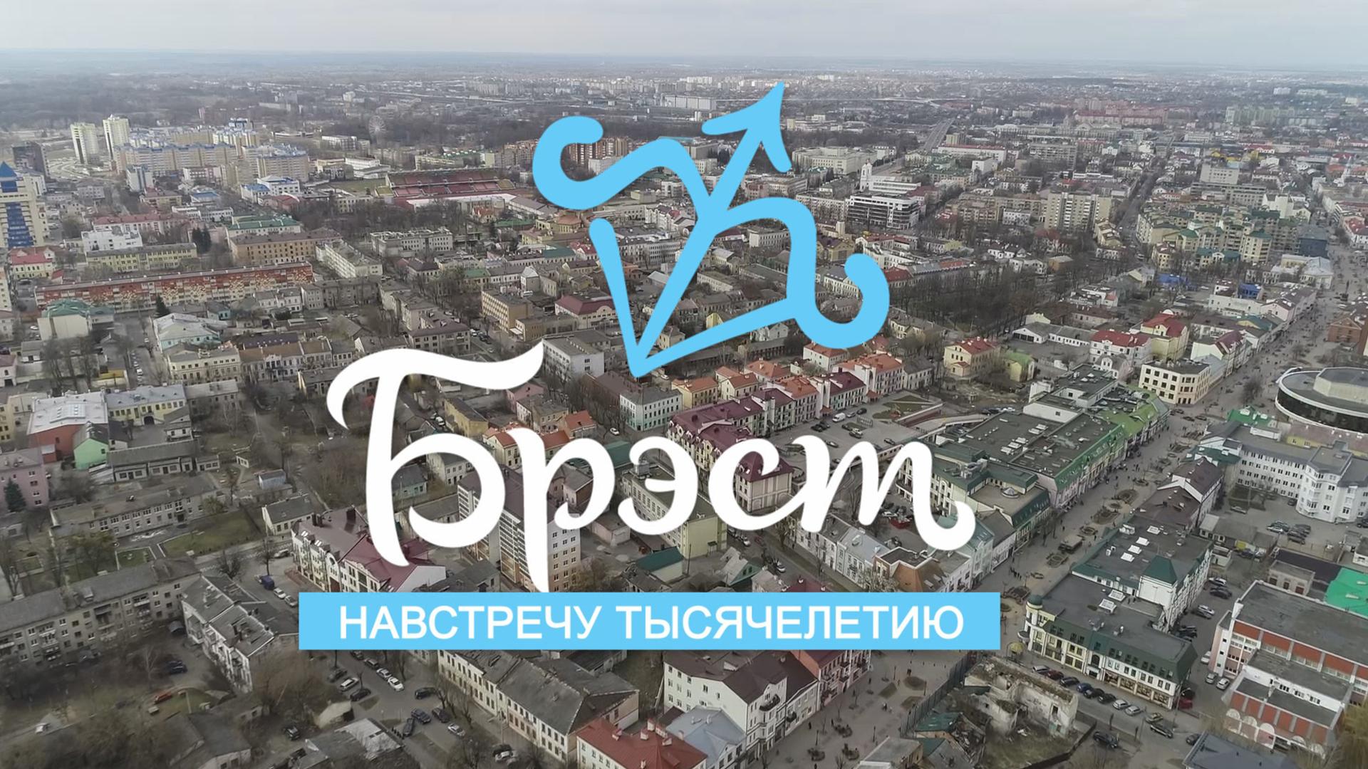 Брест. Навстречу 1000-летию (brest-navstrechu-1000-letiju) Документальный фильм