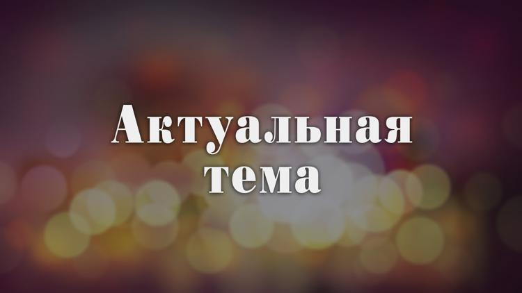 Постер Актуальная тема