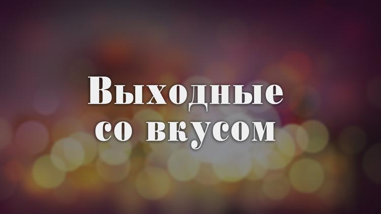 Постер Выходные со вкусом