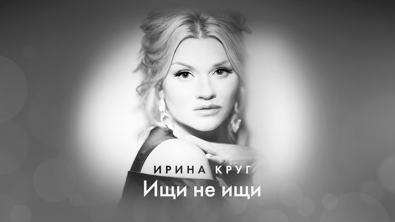 Ирина Круг. Ищи не ищи (irina-krug-ischi-ne-ischi) Музыка