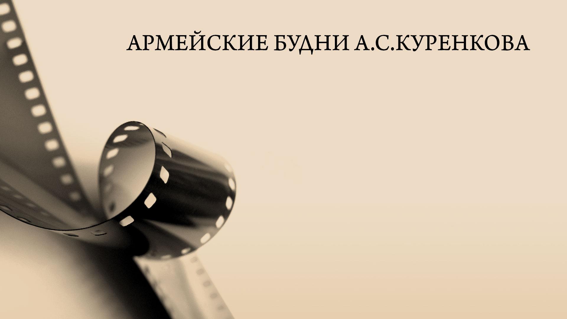 Армейские будни А.С.Куренкова (armejskie-budni-askurenkova) Сериал 2009