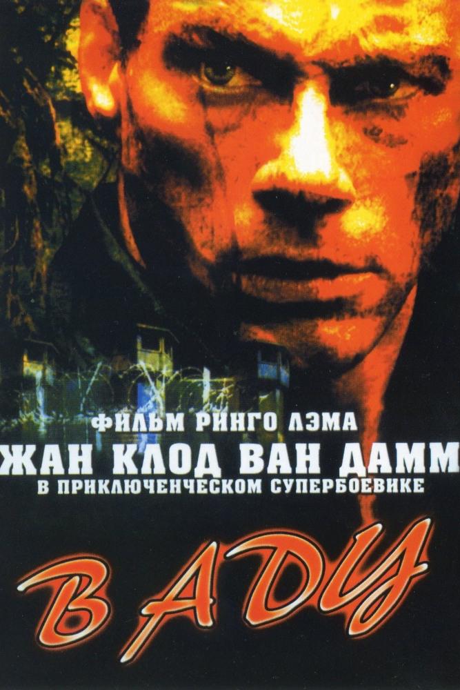 В Аду (v-adu) Фильм 2003