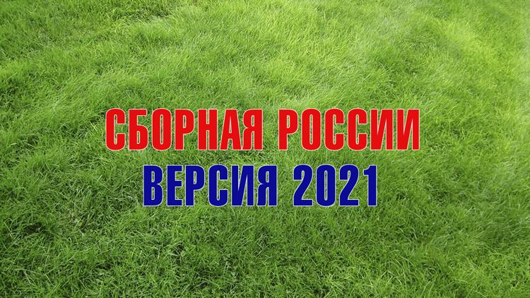 Постер Сборная России. Версия 2021