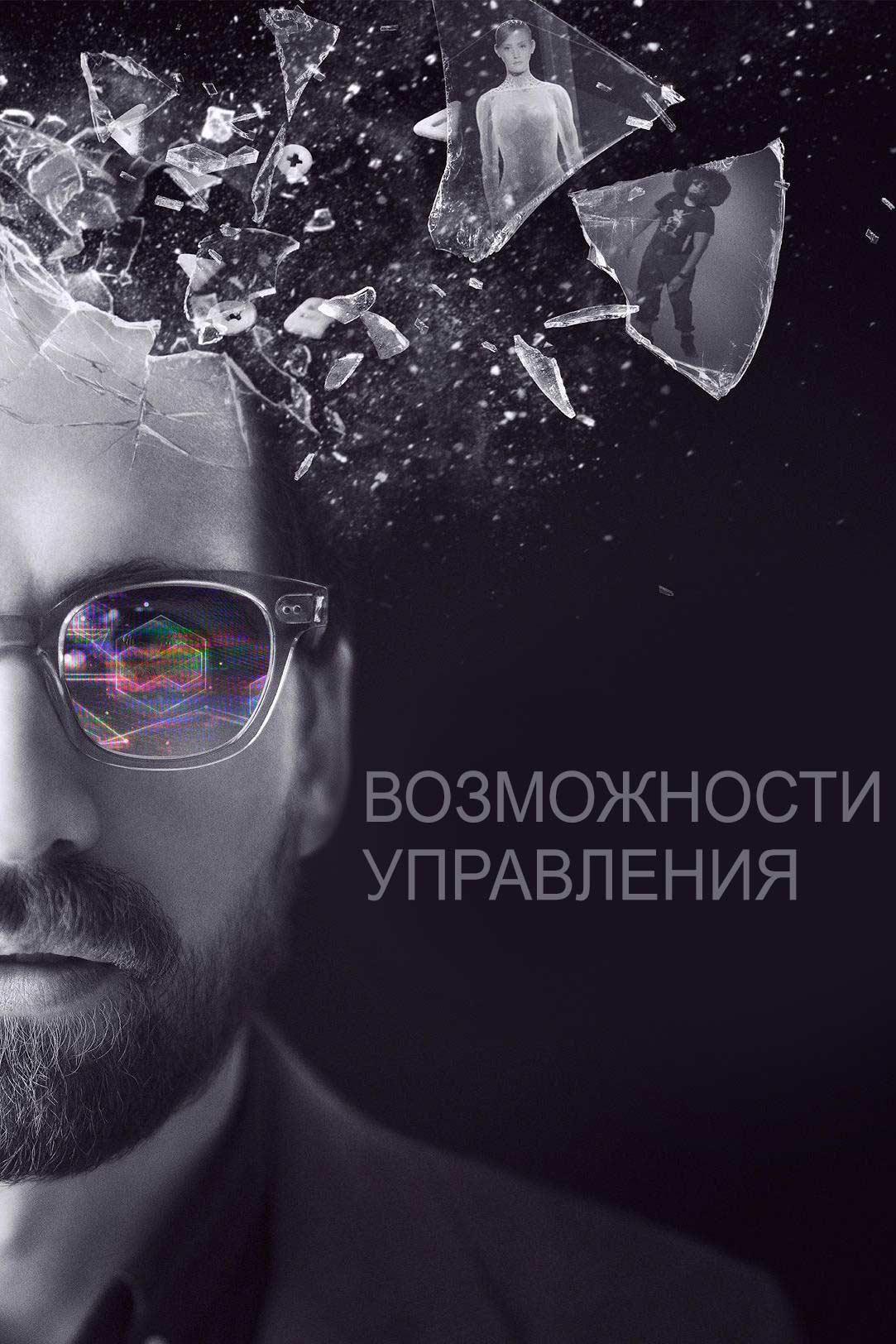 Возможности управления (vozmozhnosti-upravlenija) Фильм 2015