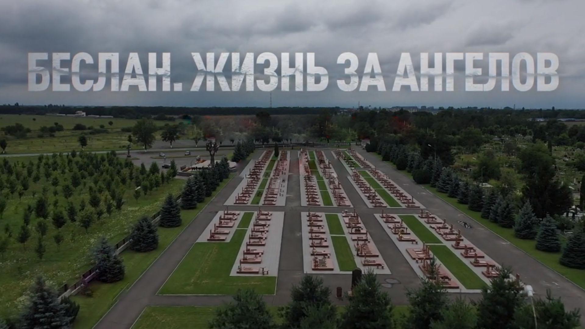 Беслан. Жизнь за ангелов (beslan-zhizn-za-angelov) Документальный фильм