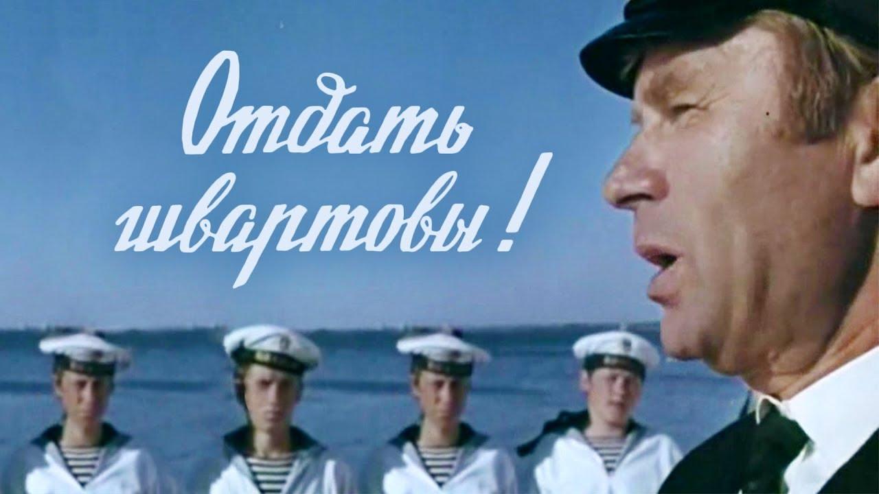 Отдать швартовы! (otdat-shvartovy) Фильм 1971