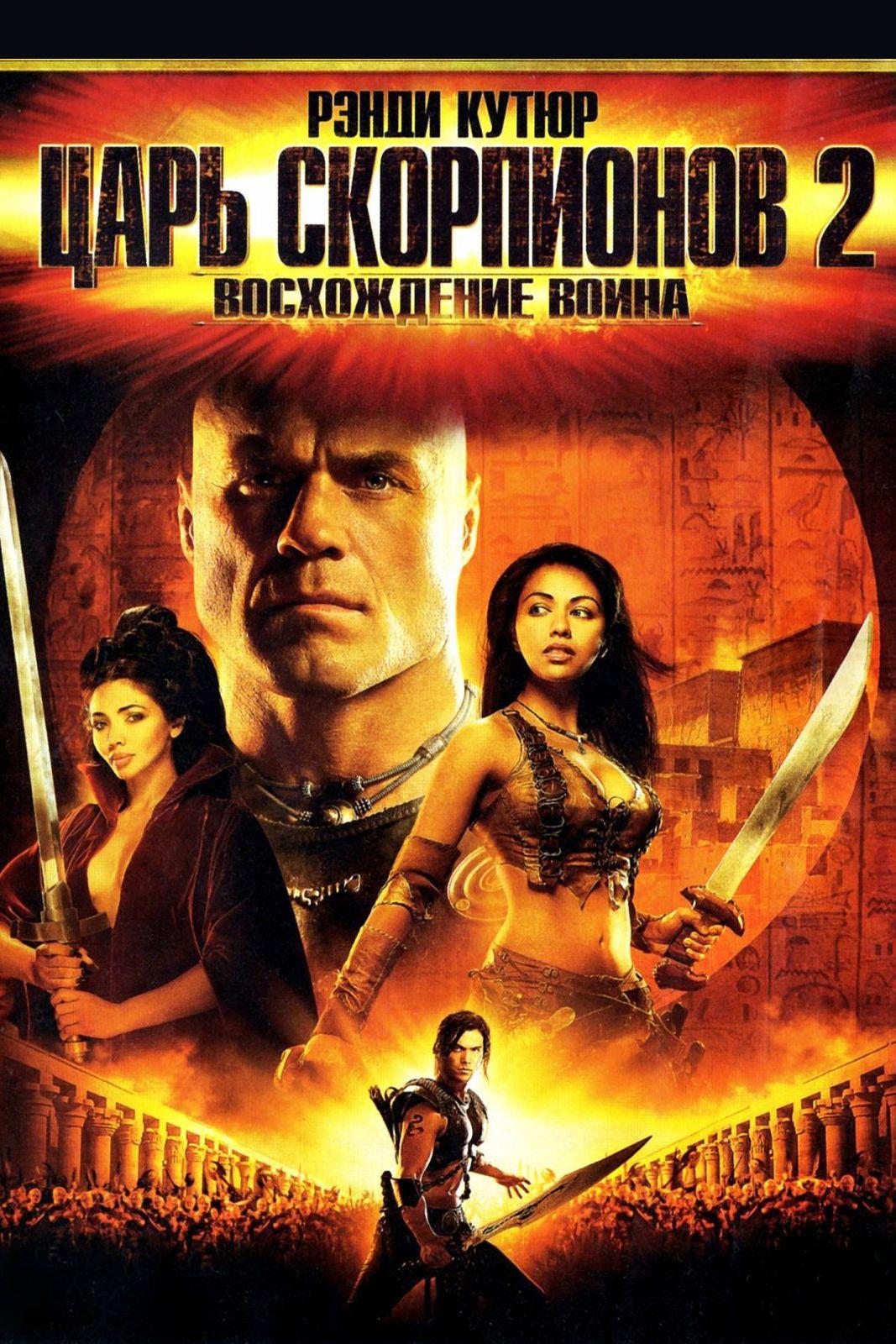 Царь скорпионов 2: Восхождение воина (tsar-skorpionov-2-voshozhdenie-voina) Фильм 2008