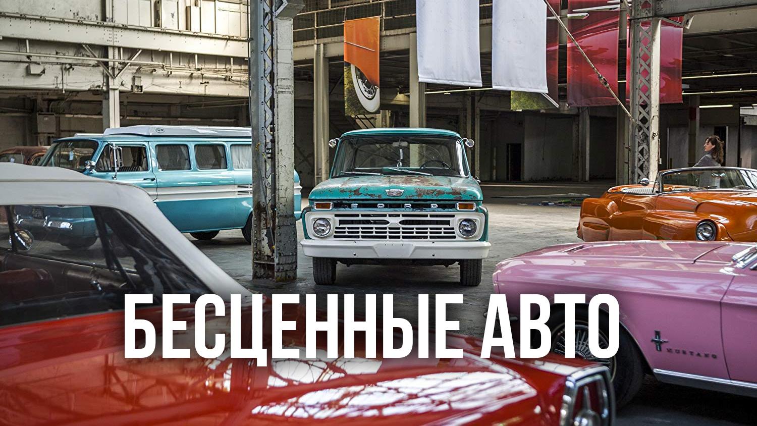 Бесценные авто (bestsennye-avto) Реалити-шоу