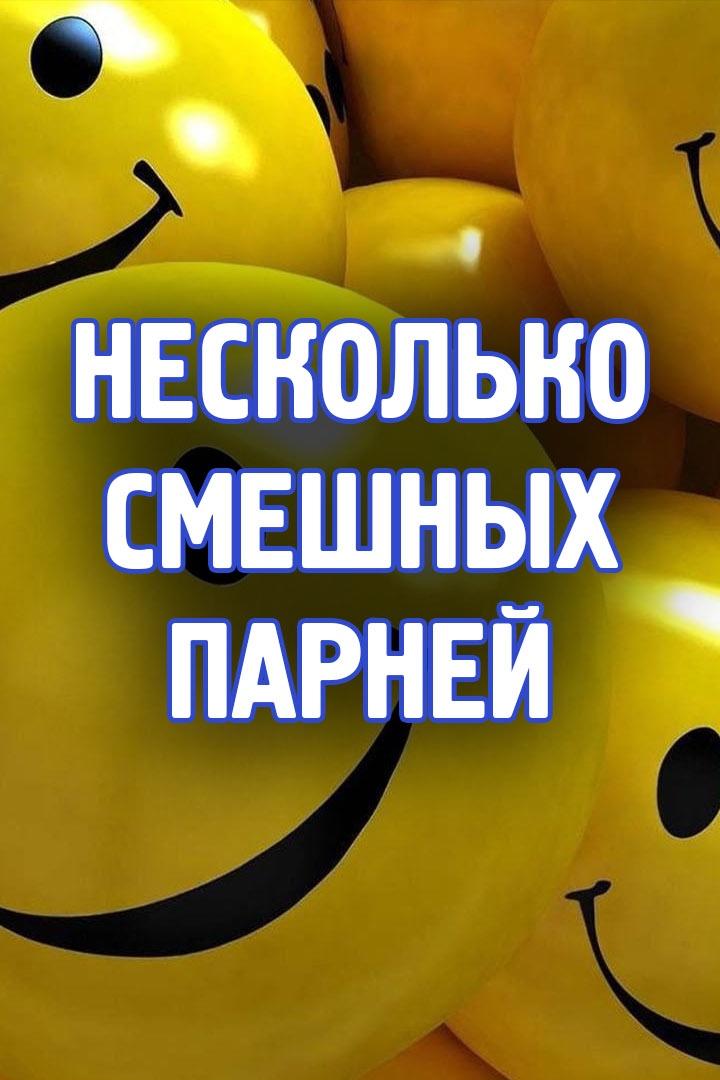 Несколько смешных парней (neskolko-smeshnyh-parnej) Досуг, хобби