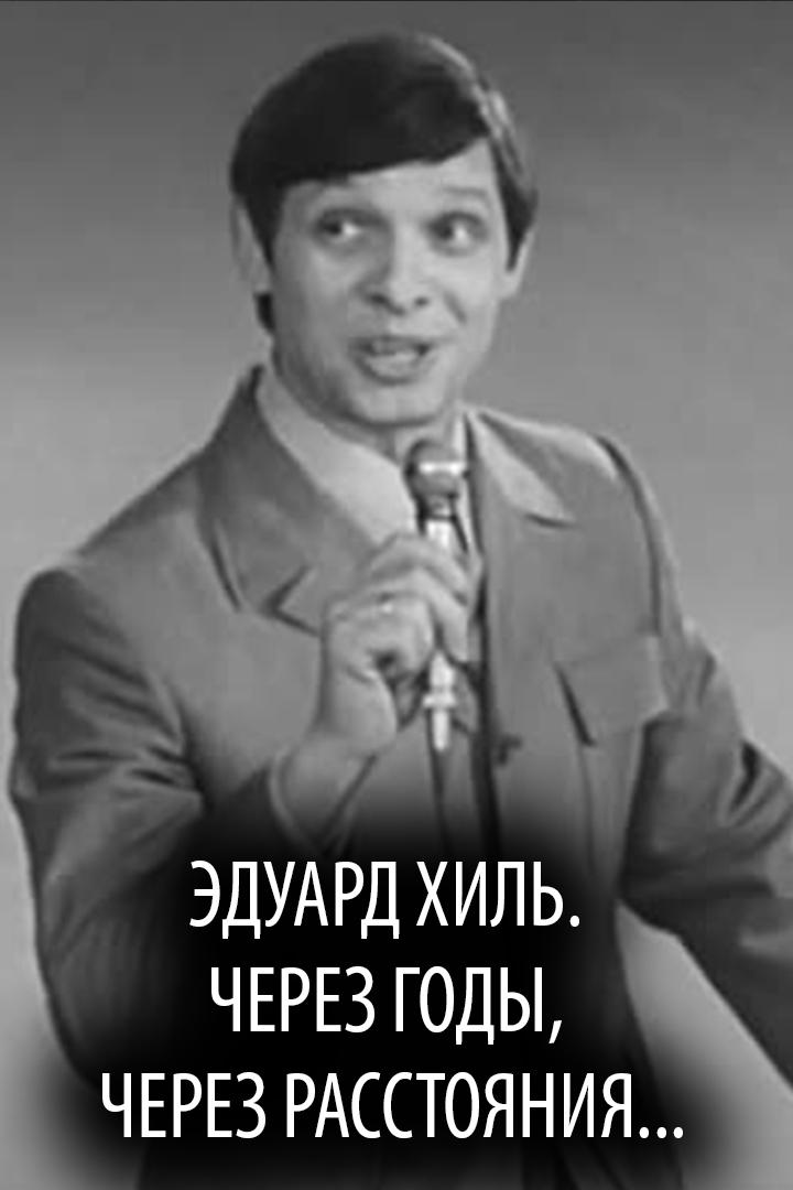 Эдуард Хиль. Через годы, через расстояния... (eduard-hil-cherez-gody-cherez-rasstojanija) Документальный фильм