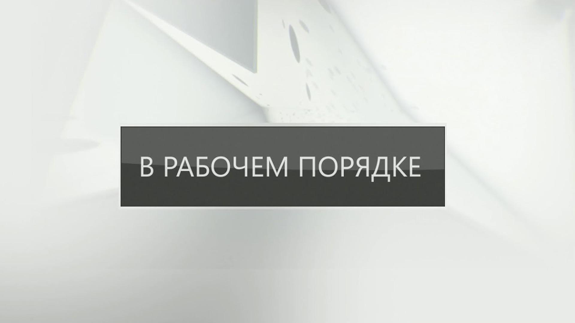 В рабочем порядке (v-rabochem-porjadke) Ток-шоу