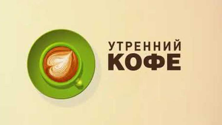 Постер Утренний кофе