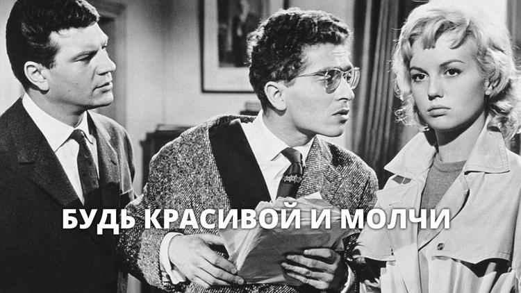 Постер Будь красивой и молчи