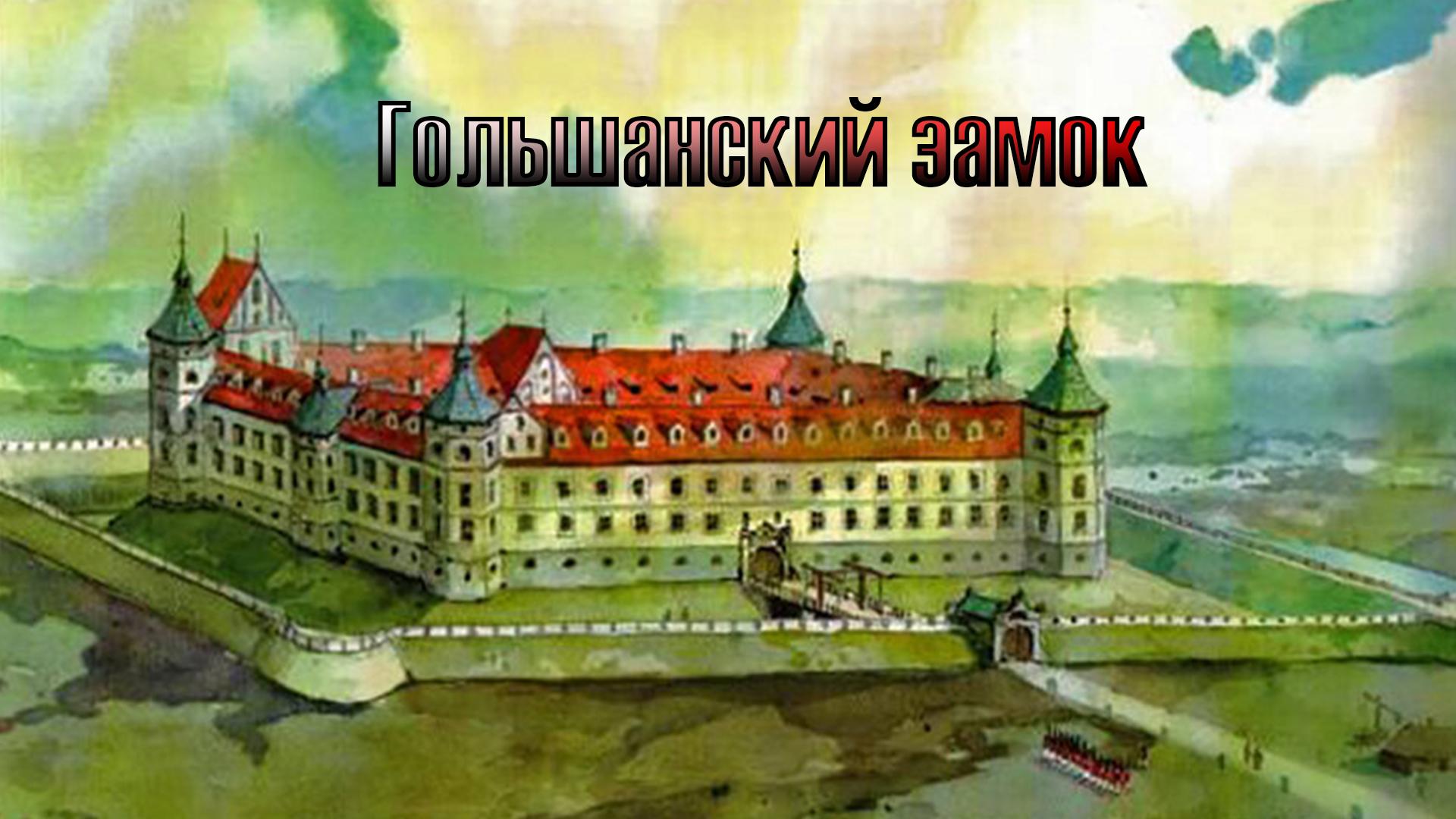 Гольшанский замок (golshanskij-zamok) Познавательное