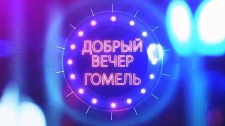 Постер Добрый вечер, Гомель!