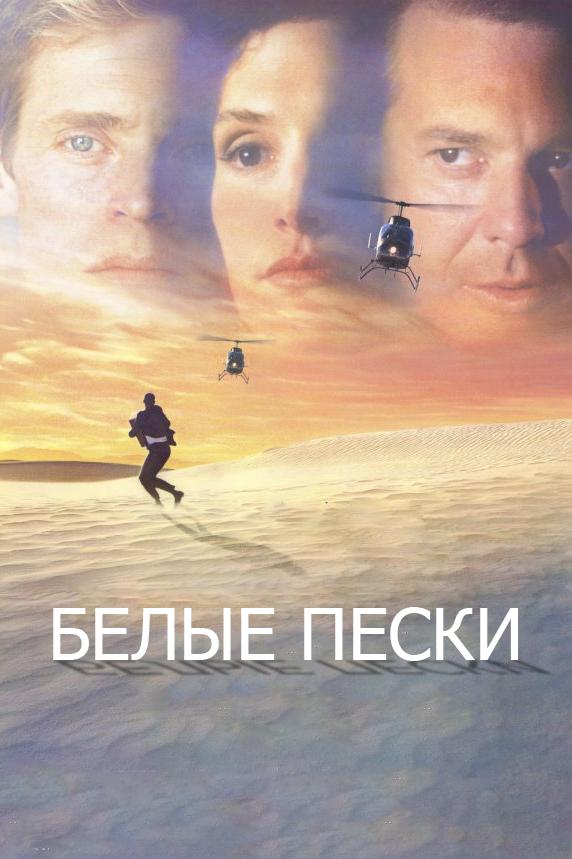 Белые пески (belye-peski) Фильм 1992