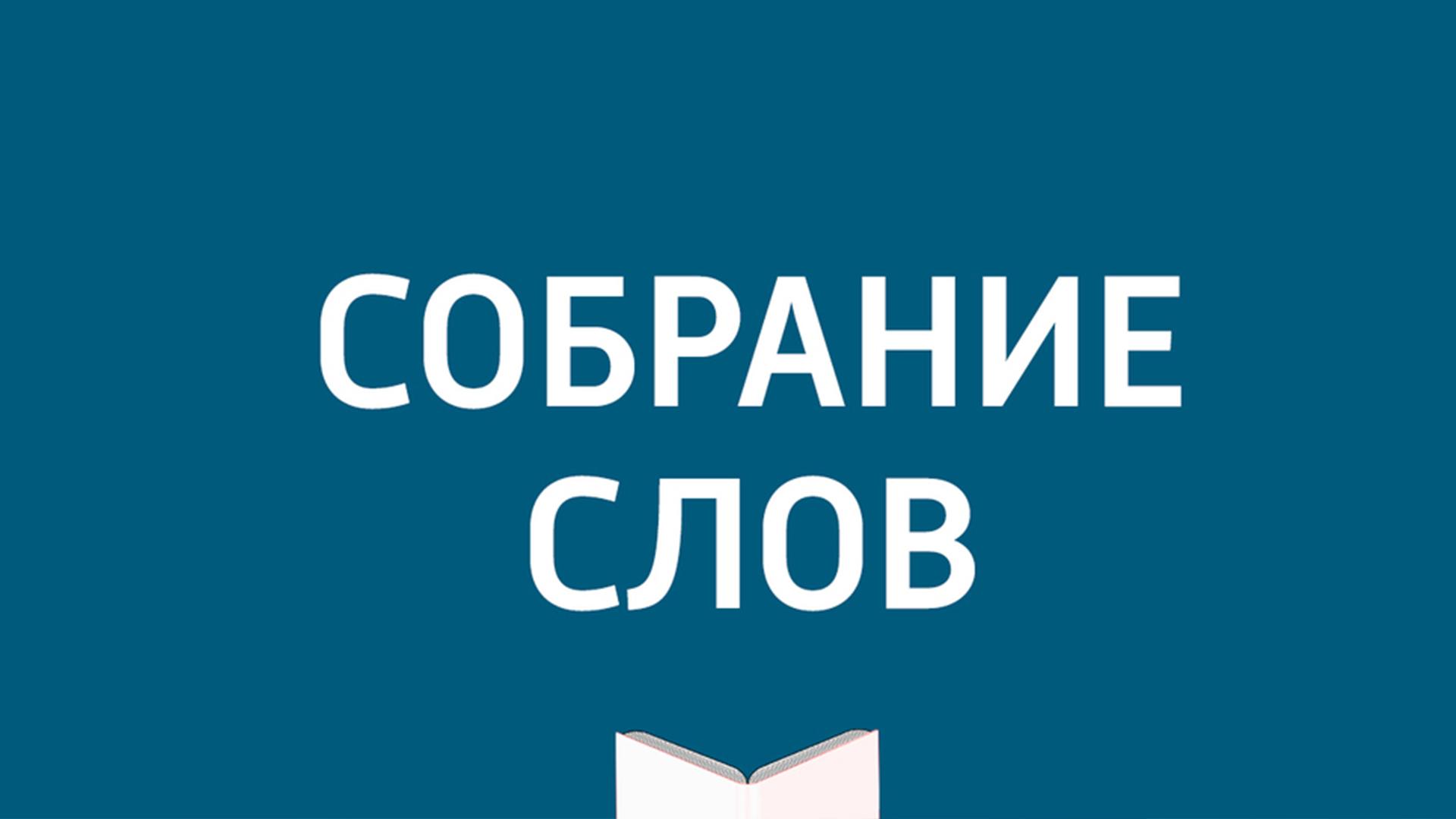 Собрание слов (sobranie-slov) Ток-шоу
