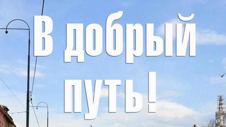 Постер В добрый путь!