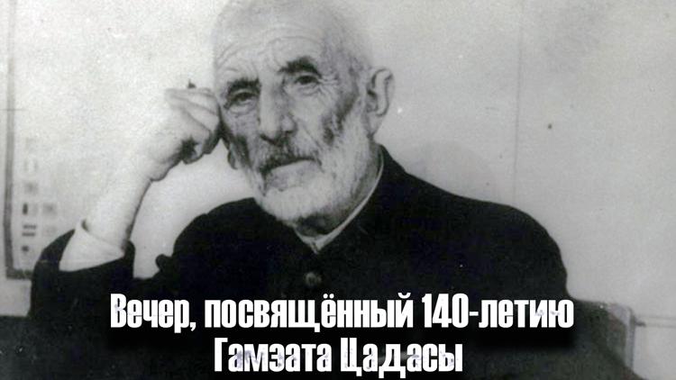 Постер Вечер, посвящённый 140-летию Гамзата Цадасы