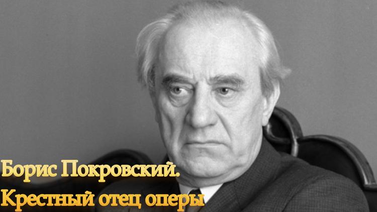 Постер Борис Покровский. Крестный отец оперы