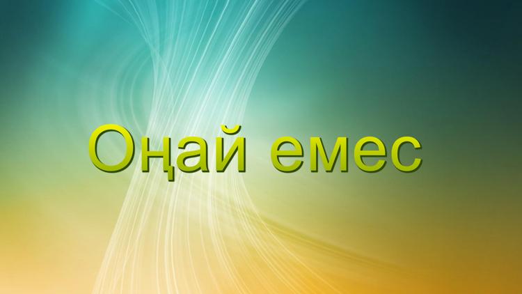 Постер Оңай емес