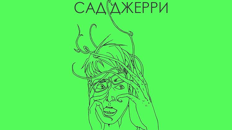 Постер Сад Джерри