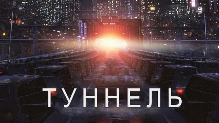 Постер Туннель