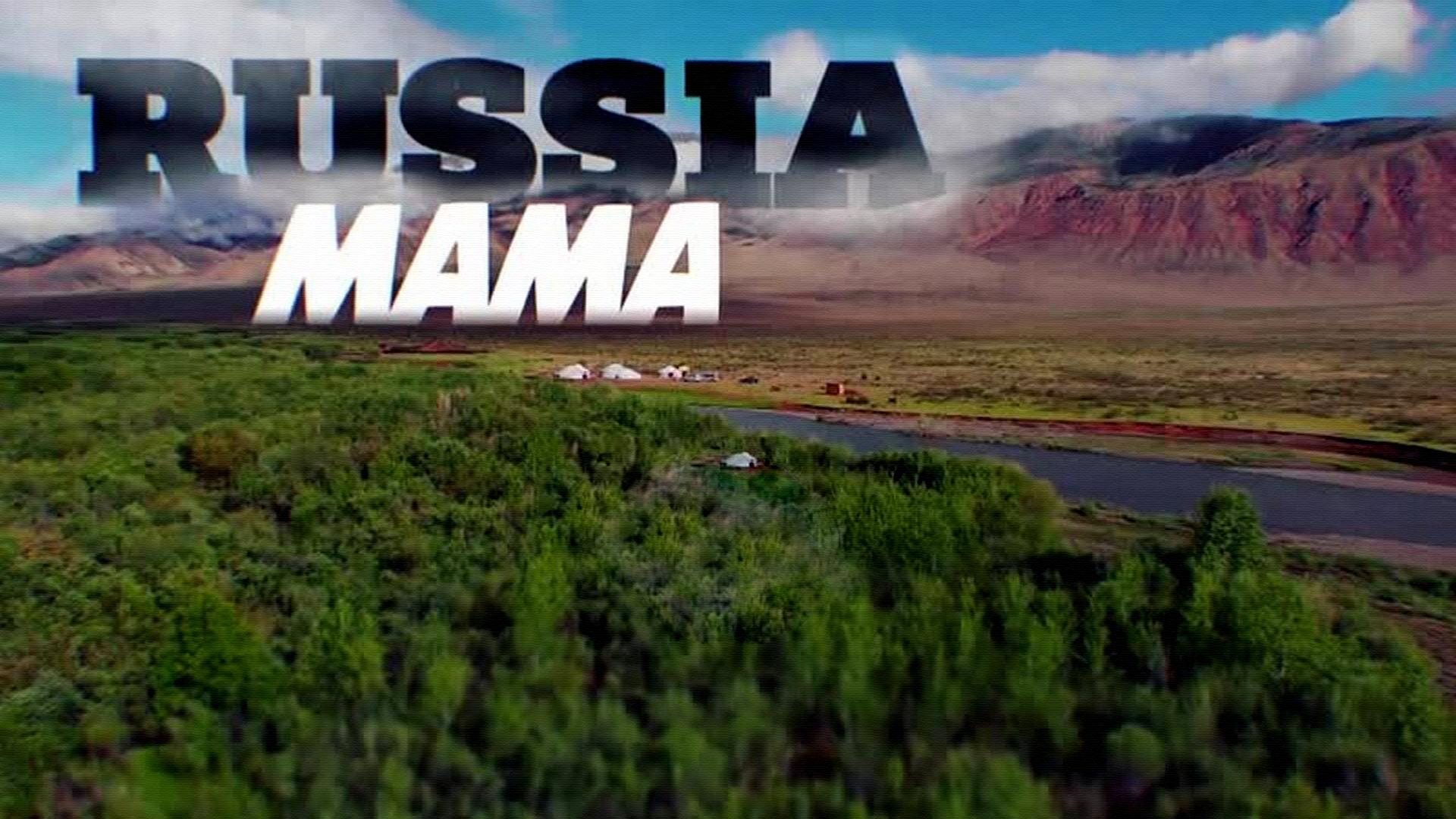 Мама Russia (mama-russia) Реалити-шоу