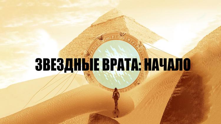 Постер Звёздные врата: Начало