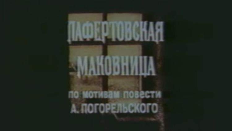 Постер Лафертовская маковница