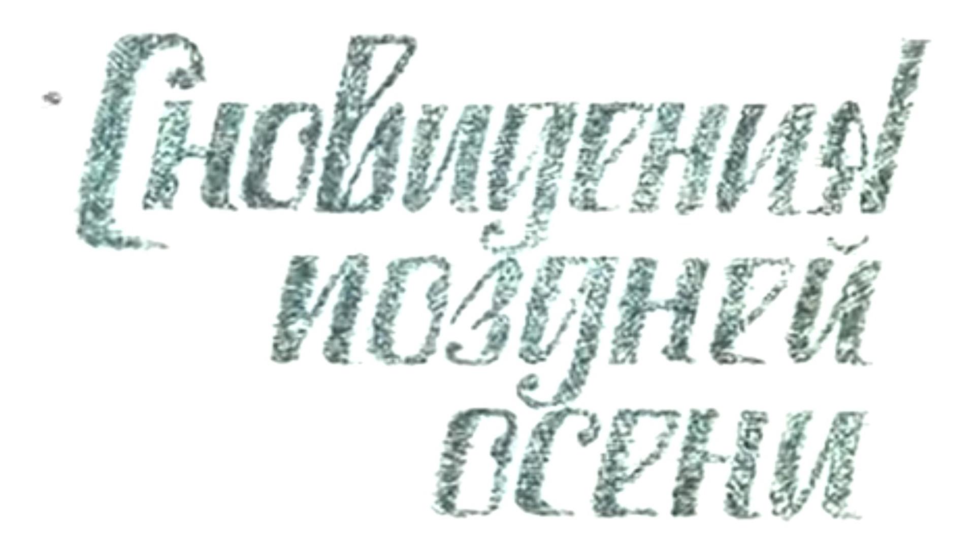 Сновидения поздней осени (snovidenija-pozdnej-oseni) Мультфильм 1988