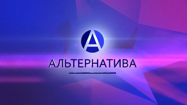 Постер Альтернатива